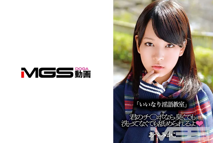 「淫語教室」 君のチ○ポなら臭くても洗ってなくても舐められるよ あべみかこ