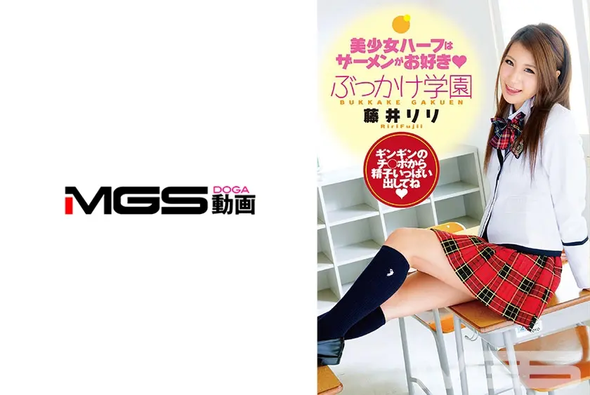 ぶっかけ学園 藤井リリ