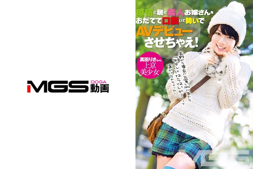 原宿に居た素人お嬢さんをおだてて口説いて勢いでAVデビューさせちゃえ！