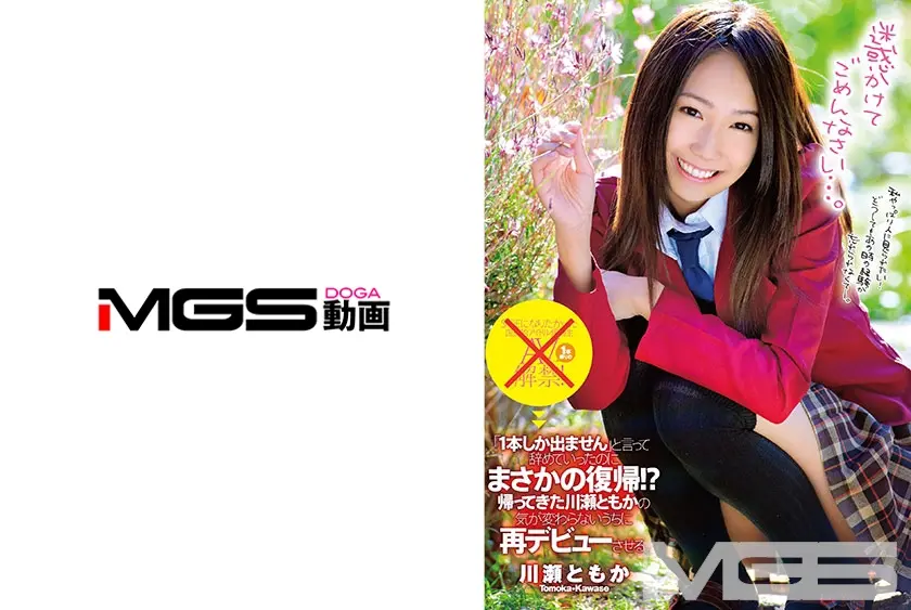 「1本しか出ません」と言って辞めていったのにまさかの復帰！？帰ってきた川瀬ともかの気が変わらないうちに再デビューさせる。