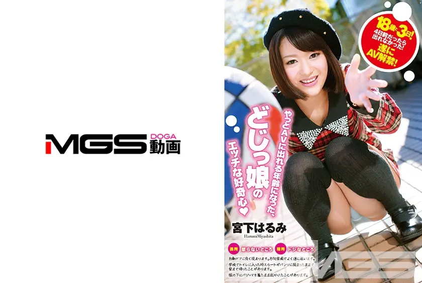 18歳と3日！4日前だったら出れなかった！遂にAV解禁！やっとAVに出れる年齢になった、どじっ娘のエッチな好奇心？ 宮下はるみ