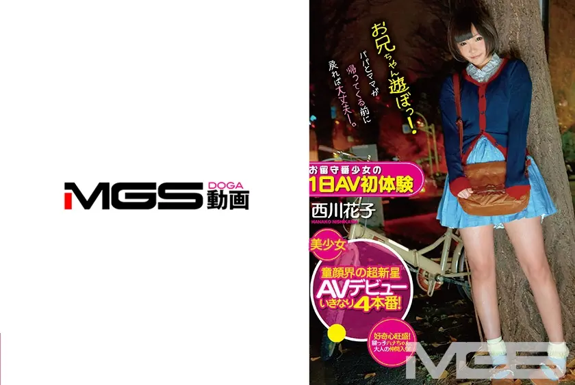 お留守番少女の1日AV初体験 西川花子