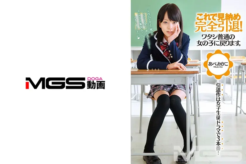 これで見納め 完全引退！！ワタシ普通の女の子に戻ります。あべみかこ