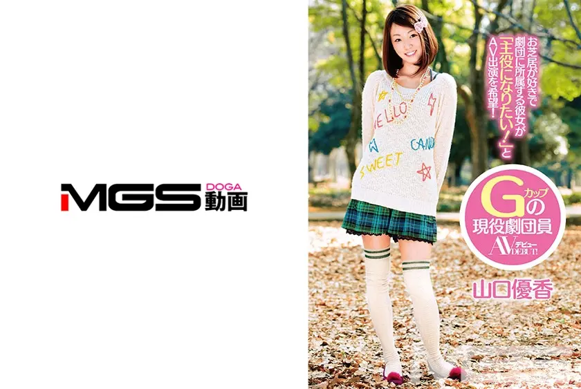 18歳 Gカップの現役劇団員 山口優香 AVデビュー