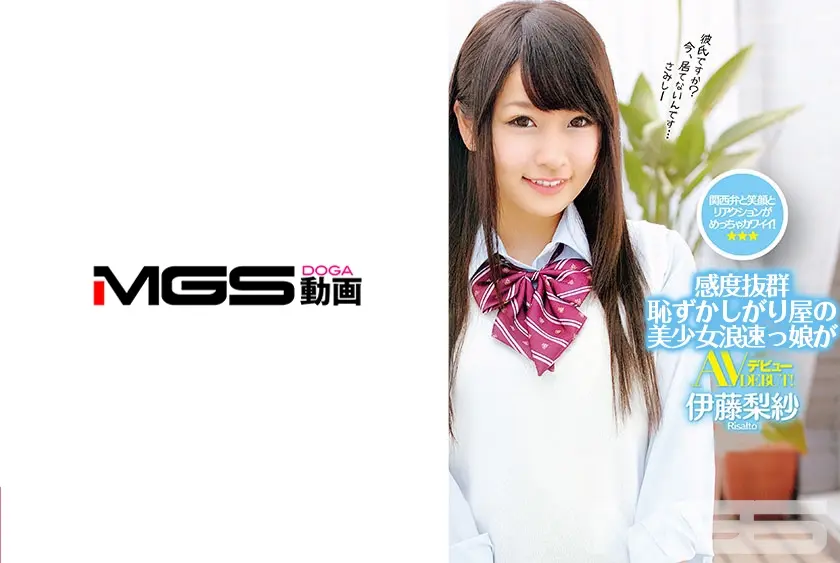 関西弁と笑顔とリアクションがめっちゃカワイイ！感度抜群 恥ずかしがり屋の浪速っ娘がAVデビュー！ 伊藤梨紗