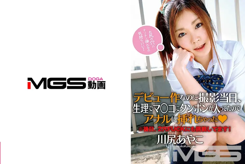 デビュー作なのに撮影当日、生理でマ○コにタンポンが入ってたのでアナルに挿れちゃった？ 川尻あやこ