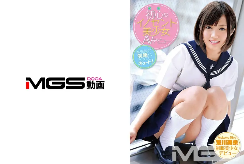 初心なイノセント美少女AVデビュー 荒川美余