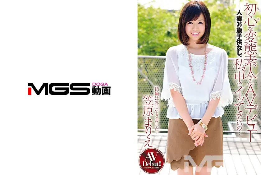 初心な変態素人さんAVデビュー 人妻36歳子供なし。私、中でイッてみたいの… 笠原まりえ