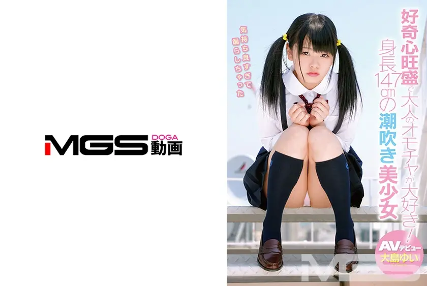 好奇心旺盛で大人のオモチャが大好き！身長147cmの潮吹き娘 AVデビュー 大島ゆい