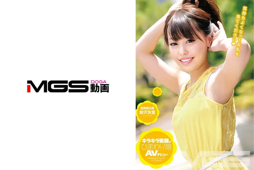 キラキラ笑顔のひまわり娘 AVデビュー 蛯沢友里 18歳