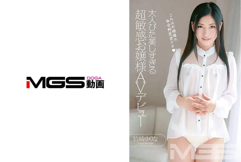 大人びた美しすぎる18歳 超敏感お嬢様AVデビュー 竹崎ゆりな