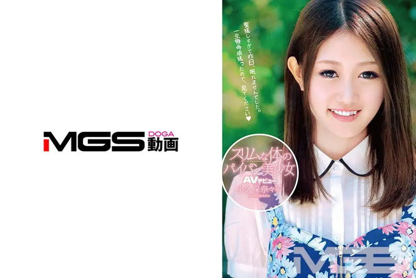 スリムな体のパイパン美少女 AVデビュー 小久保奈々子 18歳