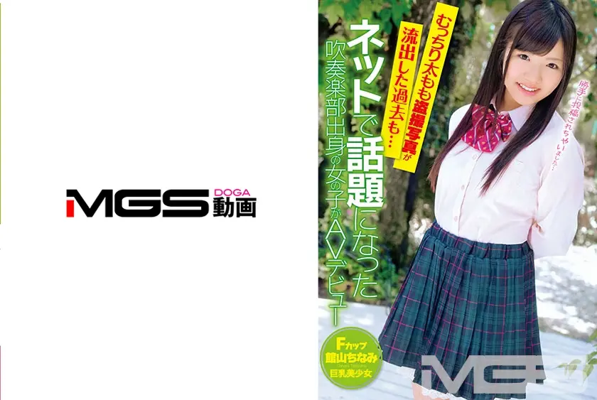 むっちり太もも盗撮写真が流出！ネットで話題になった吹奏楽部出身の女の子がAVデビュー 館山ちなみ