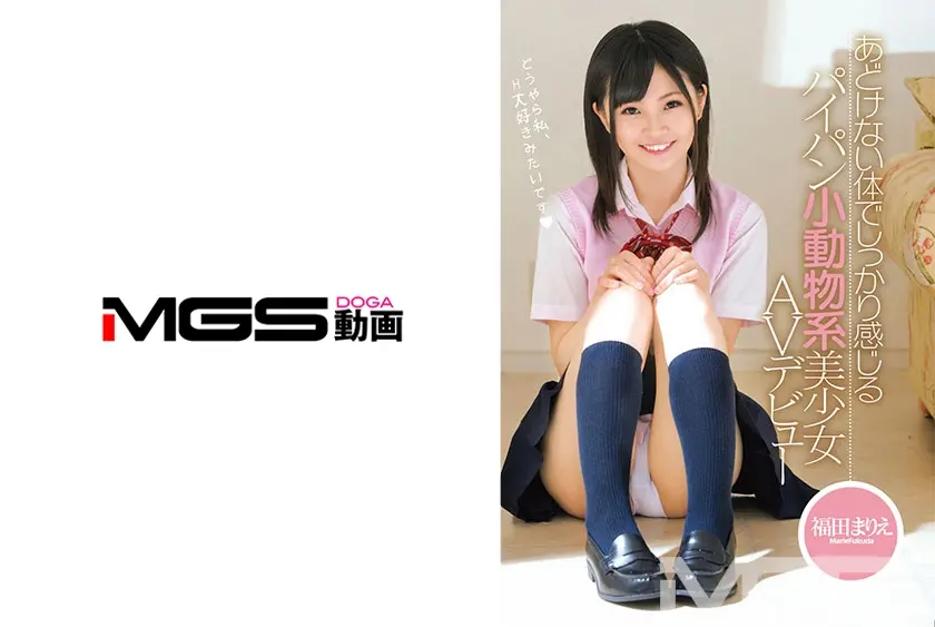 あどけない体でしっかり感じる パイパン小動物系美少女 AVデビュー 福田まりえ