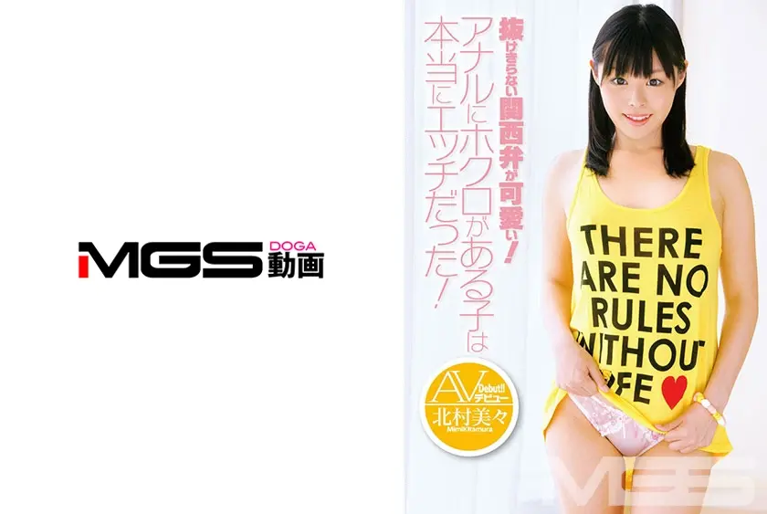 抜けきらない関西弁が可愛い！アナルにホクロがある子は本当にエッチだった！AVデビュー 北村美々 18歳