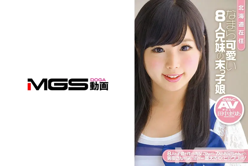 北海道在住 なまら可愛い8人兄妹の末っ子娘 どさんこAVデビュー 田中まりあ 18歳