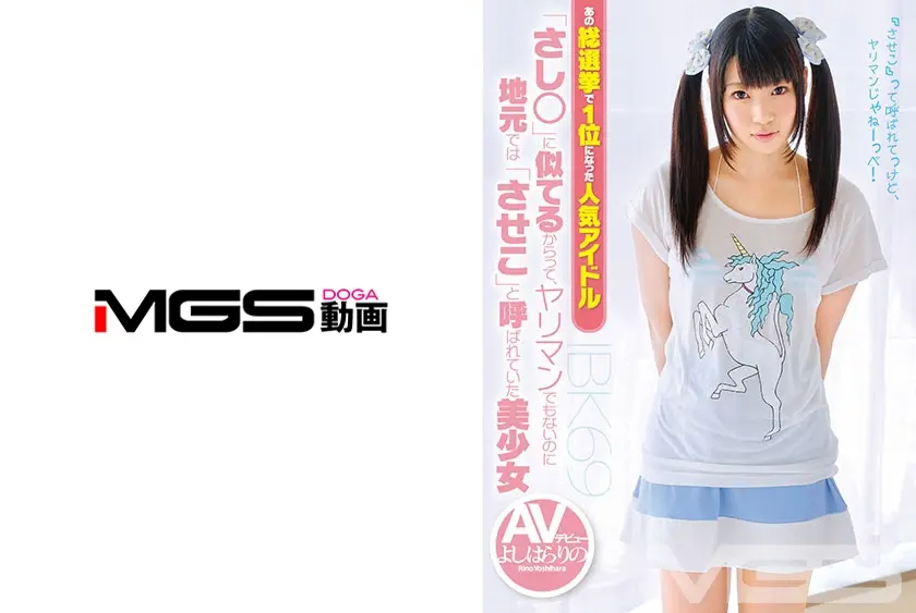 あの総選挙で1位になった人気アイドル「さし○」に似てるからって、ヤリマンでもないのに地元では「させこ」と呼ばれていた美少女AVデビュー よしはらりの 18歳