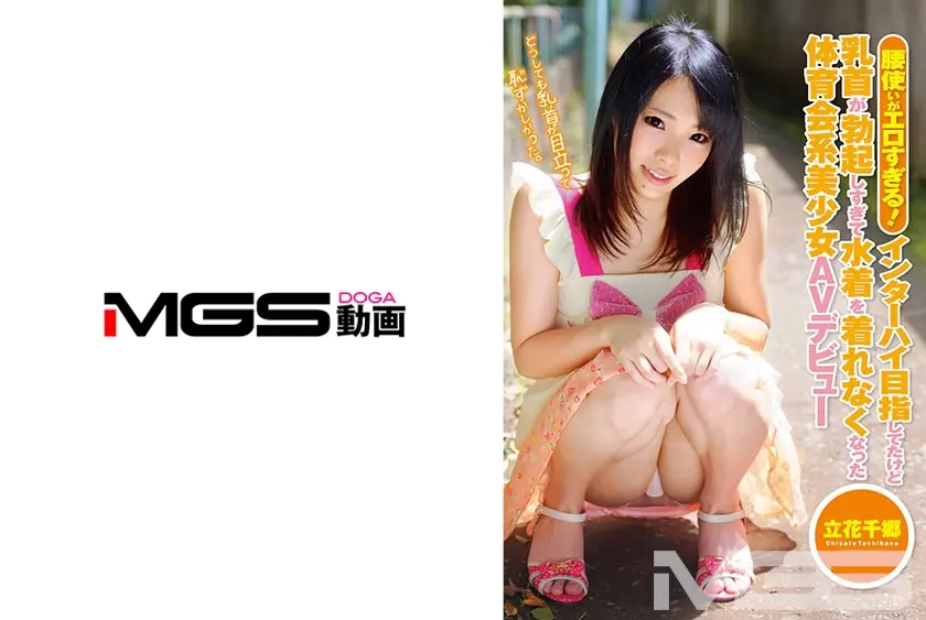 腰使いがエロすぎる！インターハイ目指してたけど乳首が勃起しすぎて水着を着れなくなった体育会系美少女AVデビュー 立花千郷 18歳