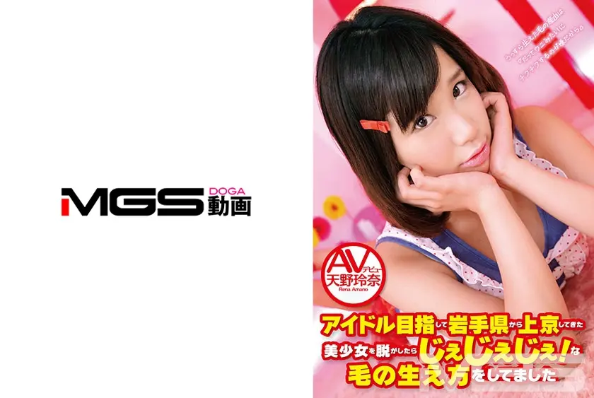 アイドル目指して岩手県から上京してきた美少女を脱がしたらじぇじぇじぇ！な毛の生え方をしてました AVデビュー 天野玲奈 18歳