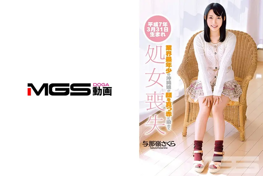 平成7年3月31日生まれ 業界最年少の沖縄娘が顔を真っ赤に染めて処女喪失 与那嶺さくら 18歳