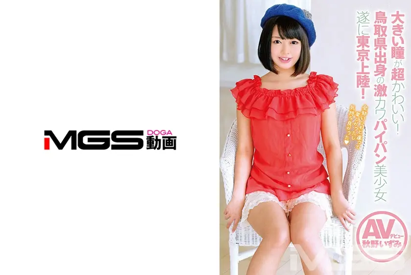 大きい瞳が超かわいい！鳥取県出身の激カワパイパン美少女 遂に東京上陸！ AVデビュー 秋野いずみ 18歳