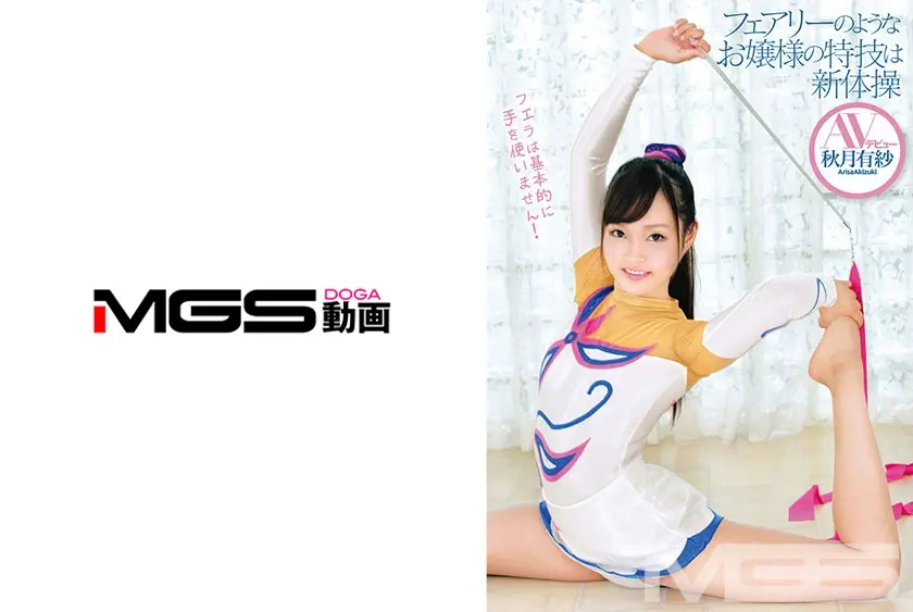 フェアリーのようなお嬢様の特技は新体操 AVデビュー 秋月有紗 18歳