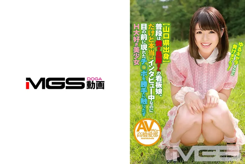 山口県出身 普段は焼き鳥屋さんの看板娘、だけど本当はインタビュー中なのに目の前に現れたチ○ポを勝手に触りだすH大好き美少女 AVデビュー 高橋愛那 18歳