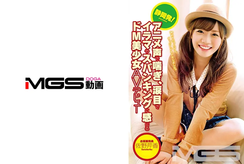 静岡発！アニメ声で喘ぎ、涙目でイラマやスパンキングに感じるドM美少女AVデビュー 佐野芹香 18歳