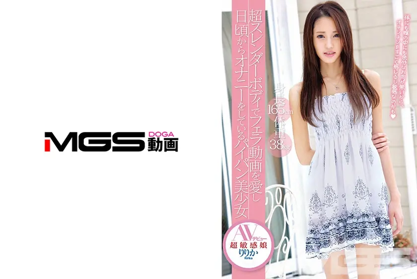 身長165cm体重38kg 超スレンダーボディでフェラ動画を愛し日頃からオナニーをしているパイパン美少女 AVデビュー りりか(18歳)