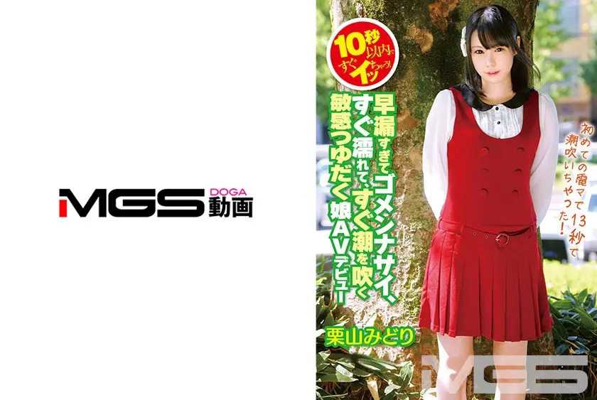 10秒以内ですぐイッちゃう！早漏すぎてゴメンナサイ、すぐ濡れて、すぐ潮を吹く 敏感つゆだく娘 AVデビュー 栗山みどり(18歳)