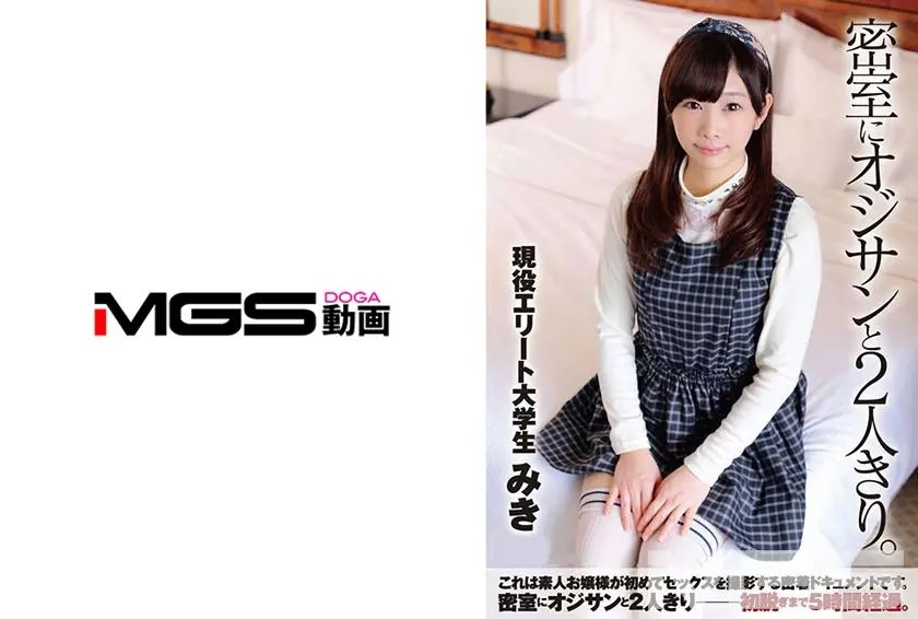 密室にオジサンと2人きり。現役エリート大学生みき(18歳)