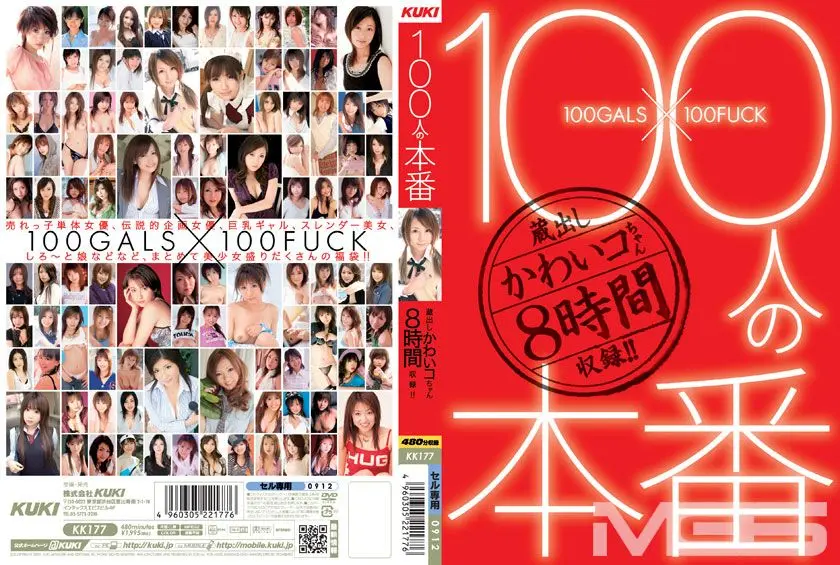 100人の本番