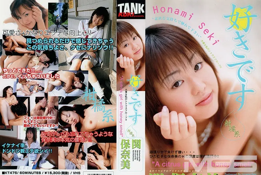 好きです 柑橘系 関保奈美