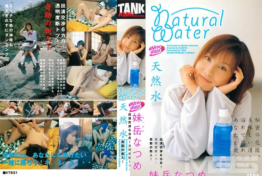 NEWFACE 19 ～天然水～ 妹岳なつめ