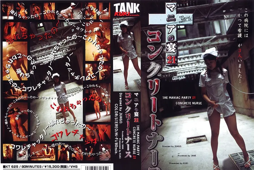 マニアの宴 21 コンクリートナース 倒錯ナースたち