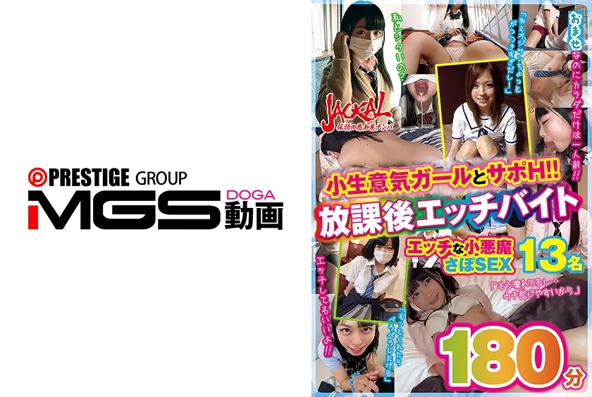 おませな美少女の放課後エッチバイト180分