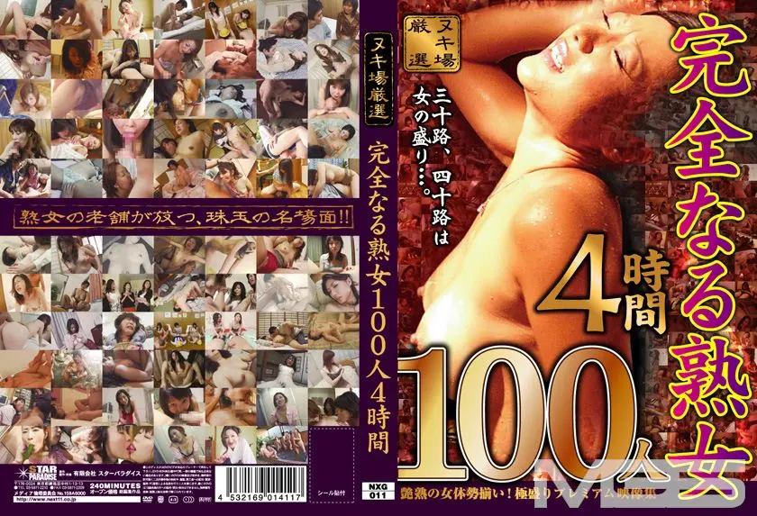 完全なる熟女100人 4時間