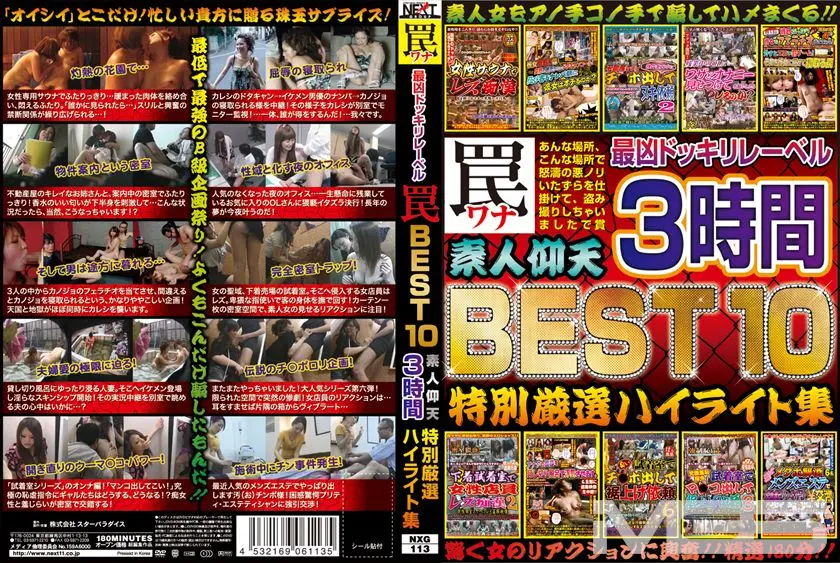 最凶ドッキリレーベル罠 BEST10 素人仰天 3時間 特別厳選ハイライト集