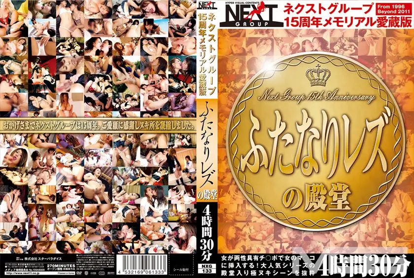 ネクストグループ15周年メモリアル愛蔵版 ふたなりレズの殿堂 4時間30分