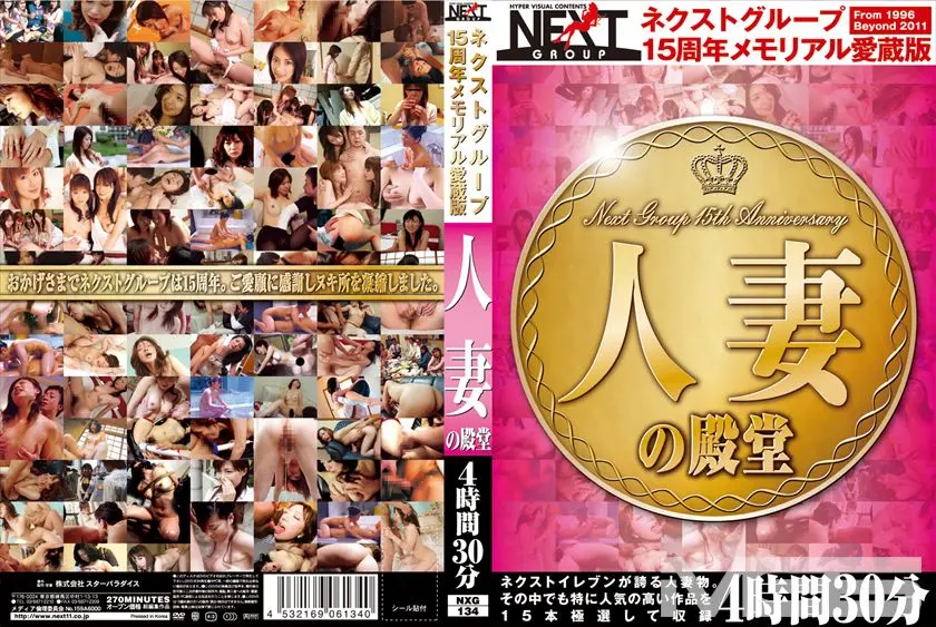 ネクストグループ15周年メモリアル愛蔵版 人妻の殿堂 4時間30分