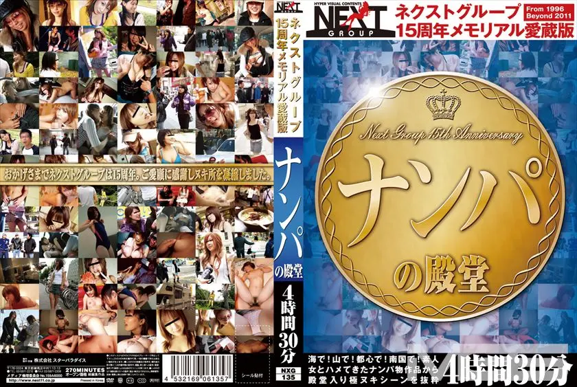 ネクストグループ15周年メモリアル愛蔵版 ナンパの殿堂 4時間30分