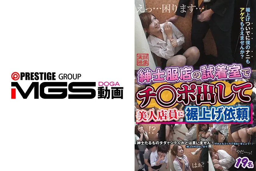 紳士服店の試着室でチ○ポ出して美人店員に裾上げ依頼