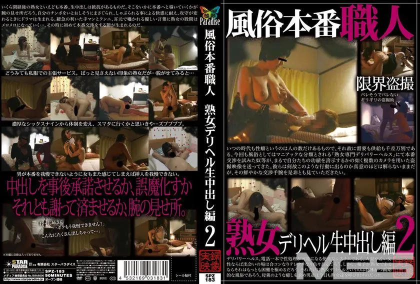 風俗本番職人 熟女デリヘル生中出し編2