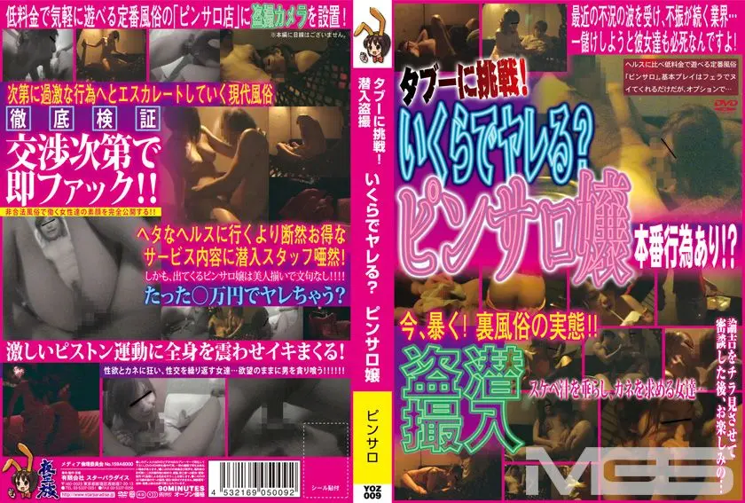タブーに挑戦!潜入盗撮 いくらでヤレる?ピンサロ嬢