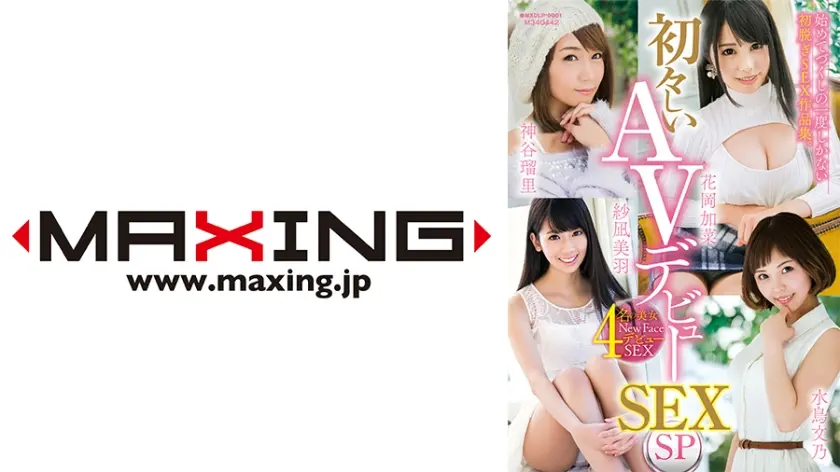 初々しいAVデビューSEX SP 花岡加菜 神谷瑠里 紗凪美羽 水鳥文乃