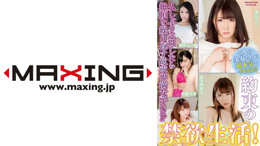 約束の禁欲生活！久しぶりにHしたら絶頂を繰り返す欲求不満女子SP 由愛可奈 波多野結衣 黒宮えいみ 飛鳥りん