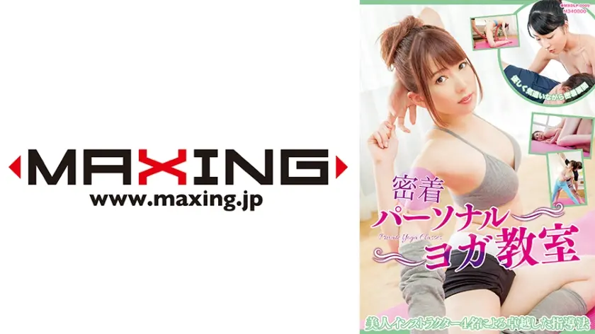 密着パーソナルヨガ教室 波多野結衣 由愛可奈 飛鳥りん