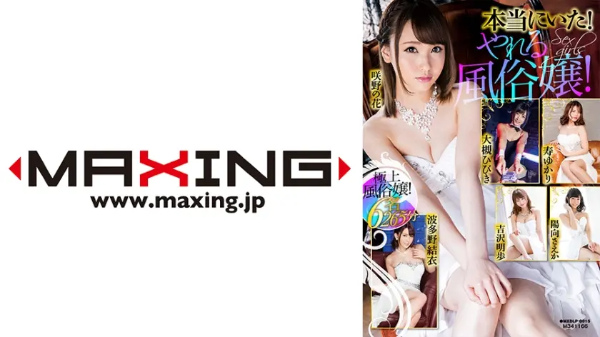 本当にいた！やれる風俗嬢！ 大槻ひびき 陽向さえか 咲野の花 波多野結衣