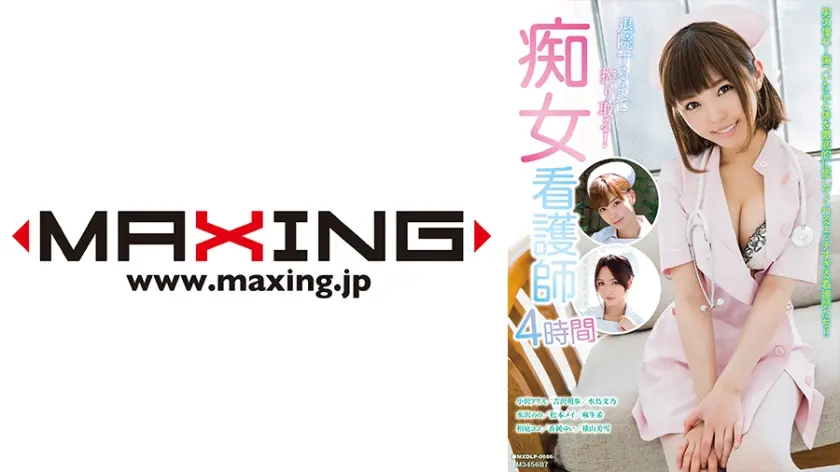 退院するまで搾り取る！痴女看護師4時間 小沢アリス 水鳥文乃 水沢のの 松本メイ