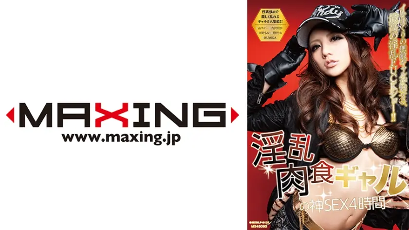 淫乱肉食ギャルの神SEX4時間 晶エリー RUMIKA 月野りさ 西野ちな